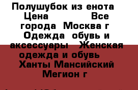 Полушубок из енота › Цена ­ 10 000 - Все города, Москва г. Одежда, обувь и аксессуары » Женская одежда и обувь   . Ханты-Мансийский,Мегион г.